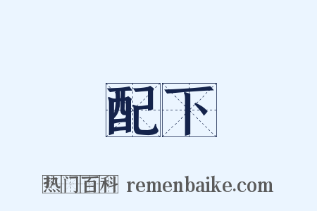 配下是什么意思的图片